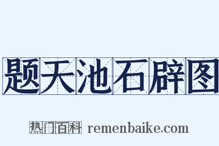 题天池石辟图是什么意思的图片